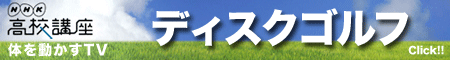 NHK高校講座 体を動かすTV ディスクゴルフ