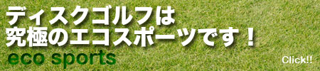 ディスクゴルフはエコスポーツです。 ディスクゴルフはエコスポーツです。